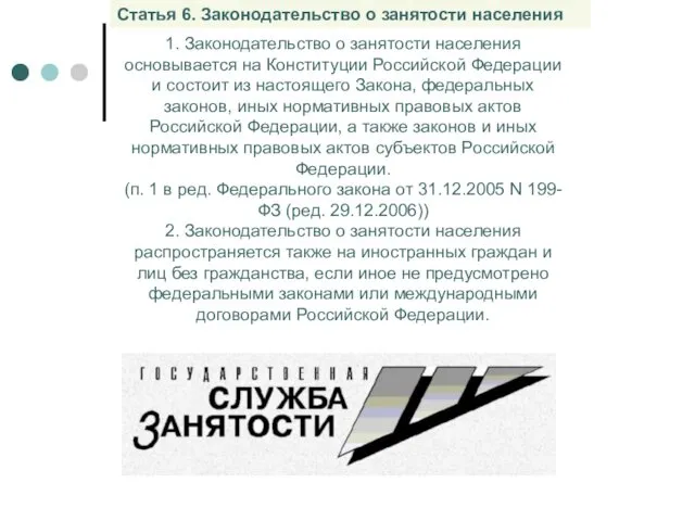 Статья 6. Законодательство о занятости населения 1. Законодательство о занятости населения основывается на