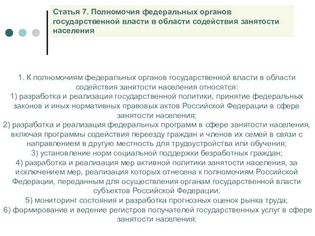 Статья 7. Полномочия федеральных органов государственной власти в области содействия занятости населения 1.