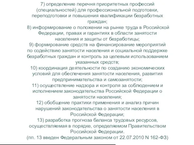 7) определение перечня приоритетных профессий (специальностей) для профессиональной подготовки, переподготовки и повышения квалификации