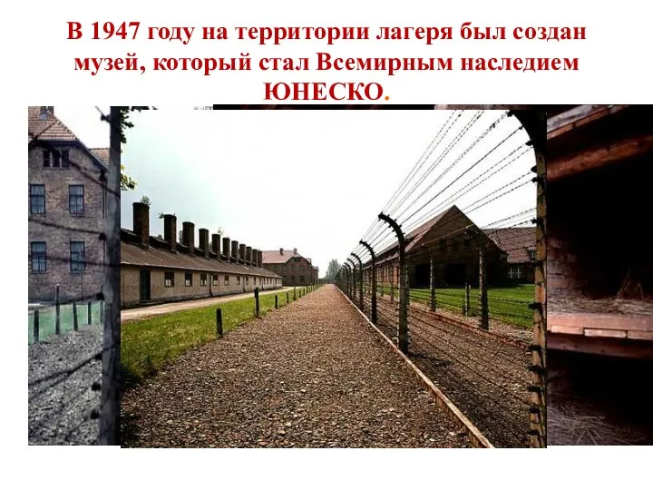 В 1947 году на территории лагеря был создан музей, который стал Всемирным наследием ЮНЕСКО.