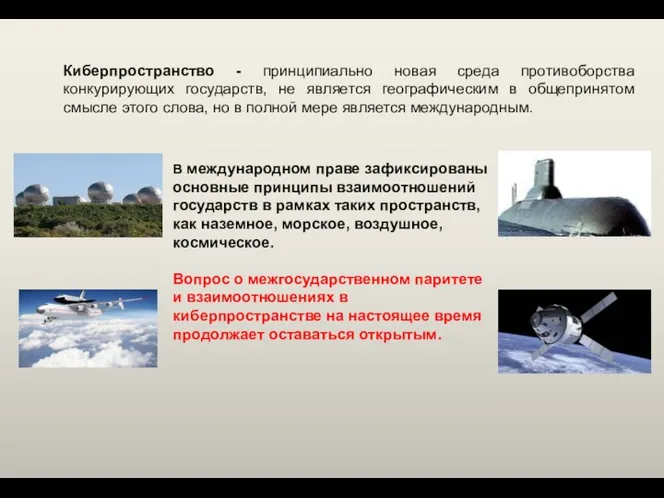 Киберпространство - принципиально новая среда противоборства конкурирующих государств, не является