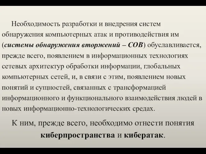 Необходимость разработки и внедрения систем обнаружения компьютерных атак и противодействия