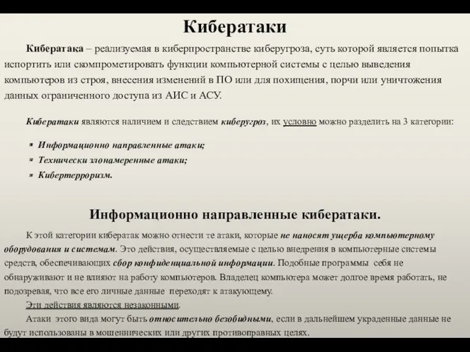 Кибератаки Кибератака – реализуемая в киберпространстве киберугроза, суть которой является