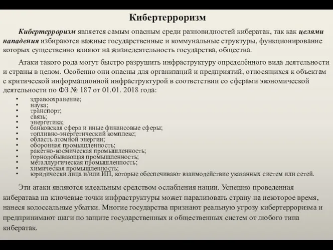 Кибертерроризм Кибертерроризм является самым опасным среди разновидностей кибератак, так как