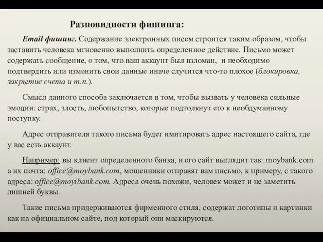 Email фишинг. Содержание электронных писем строится таким образом, чтобы заставить