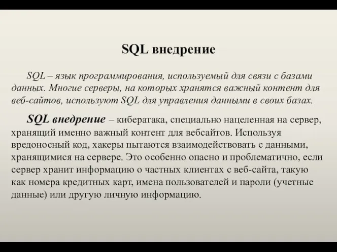 SQL внедрение SQL – язык программирования, используемый для связи с