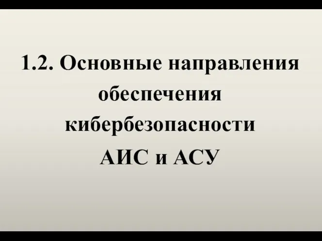 1.2. Основные направления обеспечения кибербезопасности АИС и АСУ