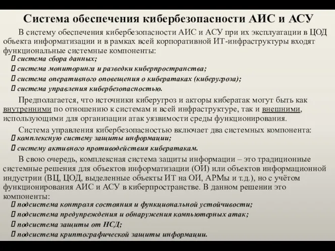 Система обеспечения кибербезопасности АИС и АСУ В систему обеспечения кибербезопасности