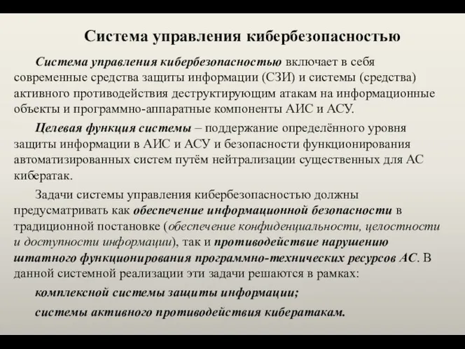 Система управления кибербезопасностью Система управления кибербезопасностью включает в себя современные