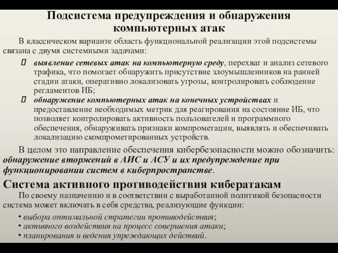 Подсистема предупреждения и обнаружения компьютерных атак В классическом варианте область