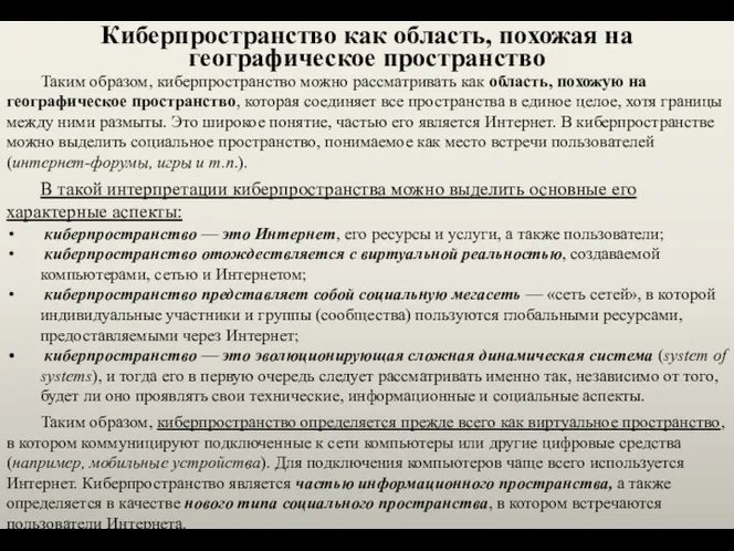 Киберпространство как область, похожая на географическое пространство Таким образом, киберпространство