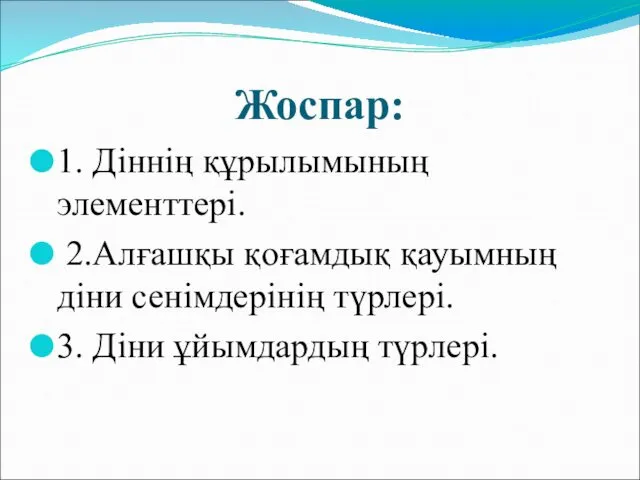 Жоспар: 1. Діннің құрылымының элементтері. 2.Алғашқы қоғамдық қауымның діни сенімдерінің түрлері. 3. Діни ұйымдардың түрлері.