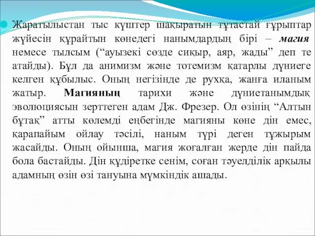 Жаратылыстан тыс күштер шақыратын тұтастай ғұрыптар жүйесін құрайтын көнедегі нанымдардың