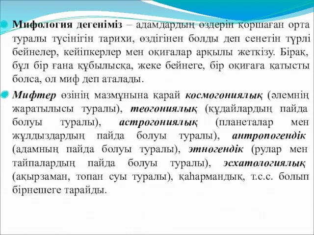 Мифология дегеніміз – адамдардың өздерін қоршаған орта туралы түсінігін тарихи,