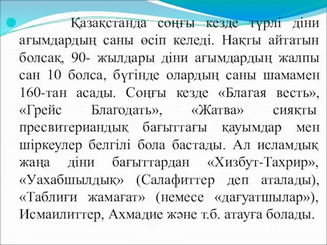 Қазақстанда соңғы кезде түрлі діни ағымдардың саны өсіп келеді. Нақты