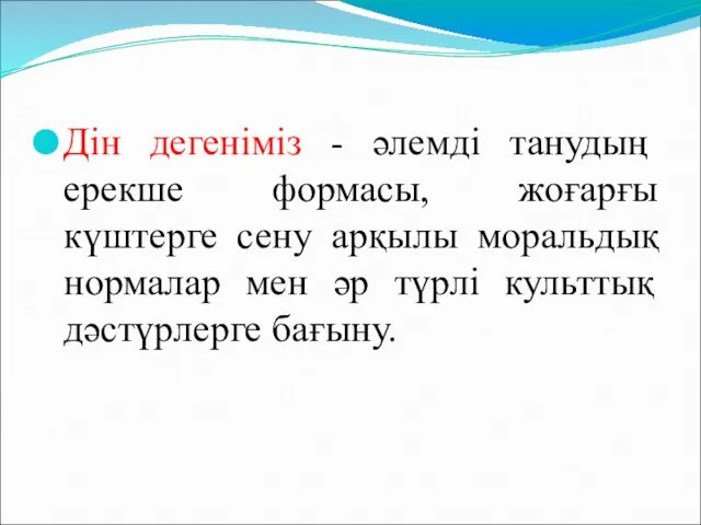 Дін дегеніміз - әлемді танудың ерекше формасы, жоғарғы күштерге сену