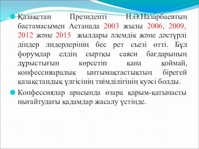 Қазақстан Президенті Н.Ә.Назарбаевтың бастамасымен Астанада 2003 жылы 2006, 2009, 2012