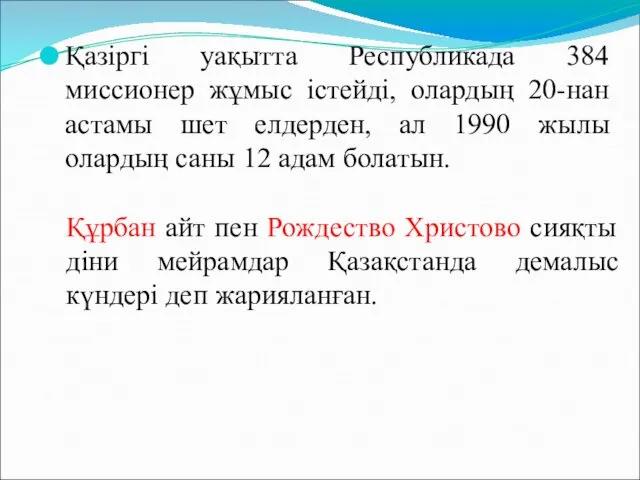 Қазіргі уақытта Республикада 384 миссионер жұмыс істейді, олардың 20-нан астамы