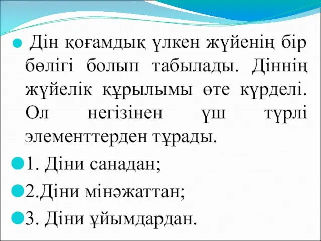 Дін қоғамдық үлкен жүйенің бір бөлігі болып табылады. Діннің жүйелік