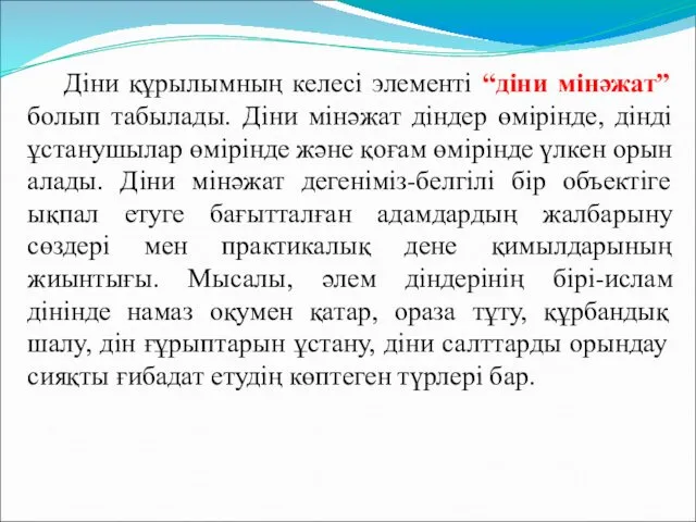 Діни құрылымның келесі элементі “діни мінәжат” болып табылады. Діни мінәжат