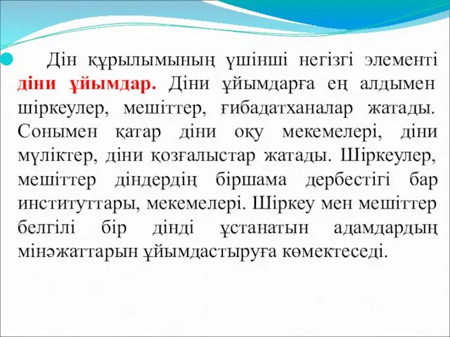 Дін құрылымының үшінші негізгі элементі діни ұйымдар. Діни ұйымдарға ең