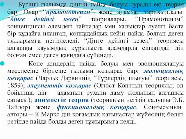 Бүгінгі ғылымда діннің пайда болуы туралы екі теория бар. Олар