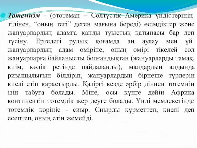 Тотемизм - (ототеман – Солтүстік Америка үндістерінің тілінен, “оның тегі”