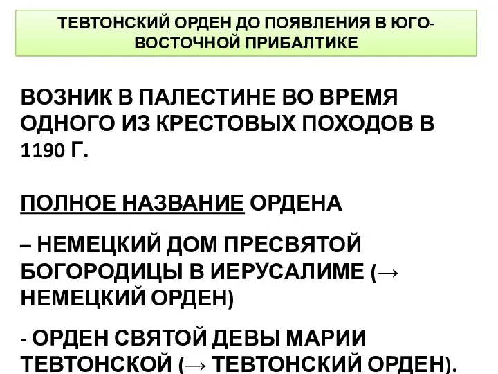 ТЕВТОНСКИЙ ОРДЕН ДО ПОЯВЛЕНИЯ В ЮГО-ВОСТОЧНОЙ ПРИБАЛТИКЕ ВОЗНИК В ПАЛЕСТИНЕ