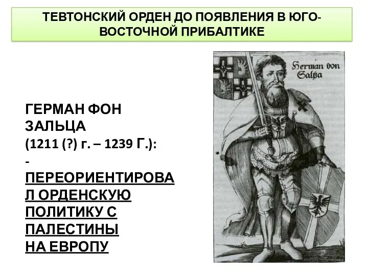 ТЕВТОНСКИЙ ОРДЕН ДО ПОЯВЛЕНИЯ В ЮГО-ВОСТОЧНОЙ ПРИБАЛТИКЕ ГЕРМАН ФОН ЗАЛЬЦА