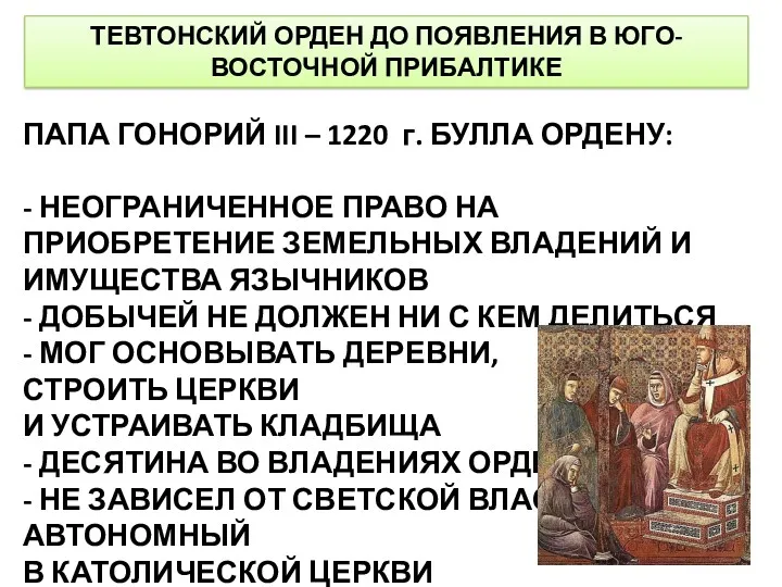 ТЕВТОНСКИЙ ОРДЕН ДО ПОЯВЛЕНИЯ В ЮГО-ВОСТОЧНОЙ ПРИБАЛТИКЕ ПАПА ГОНОРИЙ III