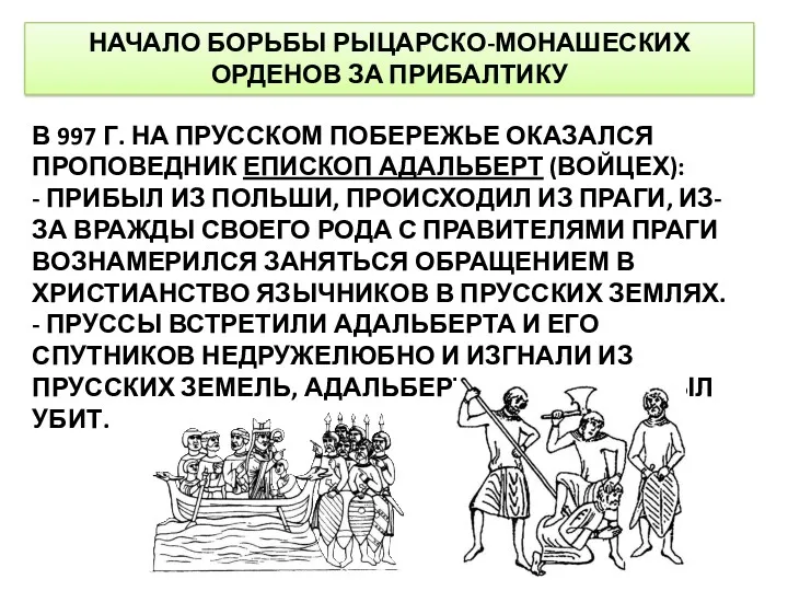 НАЧАЛО БОРЬБЫ РЫЦАРСКО-МОНАШЕСКИХ ОРДЕНОВ ЗА ПРИБАЛТИКУ В 997 Г. НА