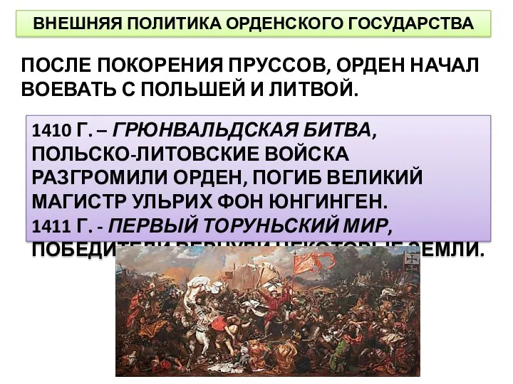 ВНЕШНЯЯ ПОЛИТИКА ОРДЕНСКОГО ГОСУДАРСТВА ПОСЛЕ ПОКОРЕНИЯ ПРУССОВ, ОРДЕН НАЧАЛ ВОЕВАТЬ