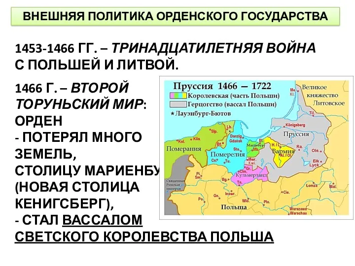 ВНЕШНЯЯ ПОЛИТИКА ОРДЕНСКОГО ГОСУДАРСТВА 1453-1466 ГГ. – ТРИНАДЦАТИЛЕТНЯЯ ВОЙНА С