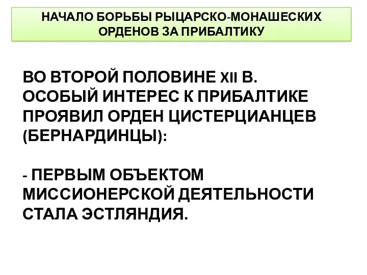 НАЧАЛО БОРЬБЫ РЫЦАРСКО-МОНАШЕСКИХ ОРДЕНОВ ЗА ПРИБАЛТИКУ ВО ВТОРОЙ ПОЛОВИНЕ XII