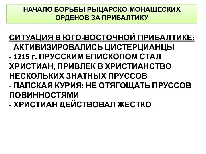 НАЧАЛО БОРЬБЫ РЫЦАРСКО-МОНАШЕСКИХ ОРДЕНОВ ЗА ПРИБАЛТИКУ СИТУАЦИЯ В ЮГО-ВОСТОЧНОЙ ПРИБАЛТИКЕ: