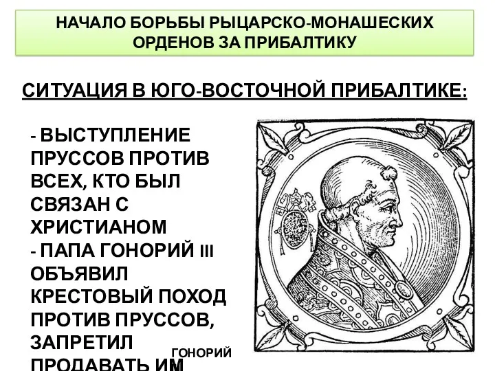 НАЧАЛО БОРЬБЫ РЫЦАРСКО-МОНАШЕСКИХ ОРДЕНОВ ЗА ПРИБАЛТИКУ СИТУАЦИЯ В ЮГО-ВОСТОЧНОЙ ПРИБАЛТИКЕ: