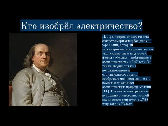 Кто изобрёл электричество? Первую теорию электричества создаёт американец Бенджамин Франклин, который рассматривает электричество