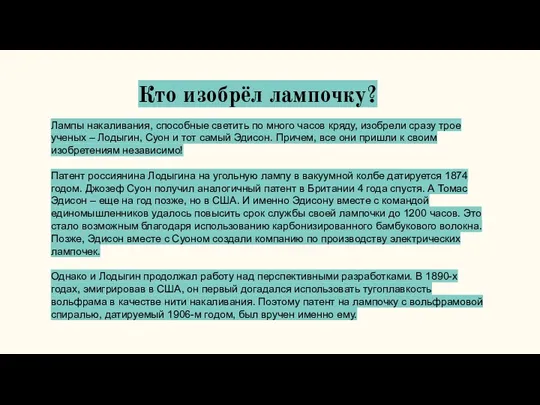 Кто изобрёл лампочку? Лампы накаливания, способные светить по много часов кряду, изобрели сразу