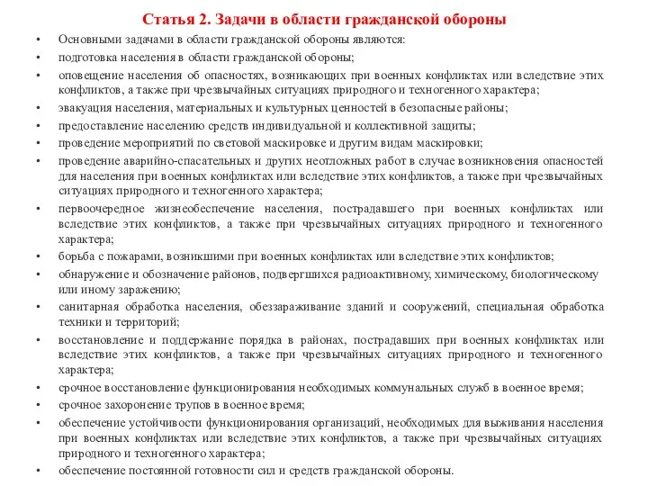 Статья 2. Задачи в области гражданской обороны Основными задачами в