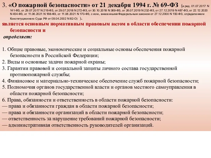 3. «О пожарной безопасности» от 21 декабря 1994 г. №