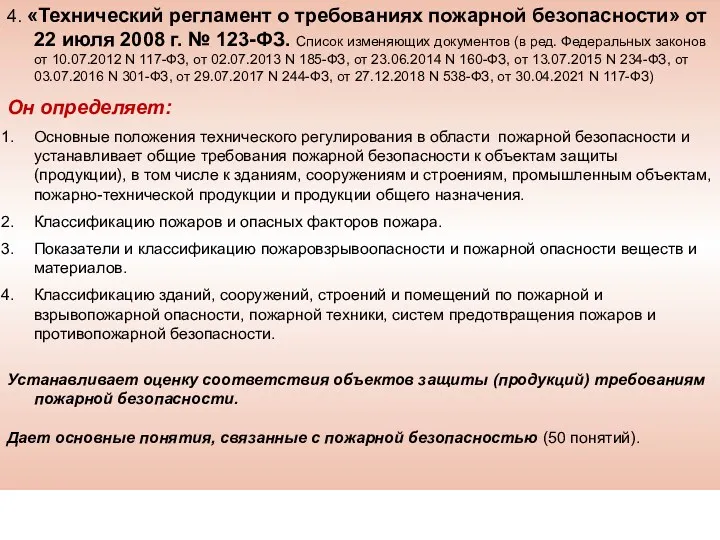 4. «Технический регламент о требованиях пожарной безопасности» от 22 июля