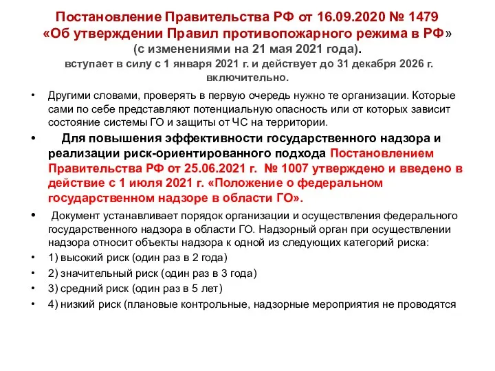 Постановление Правительства РФ от 16.09.2020 № 1479 «Об утверждении Правил