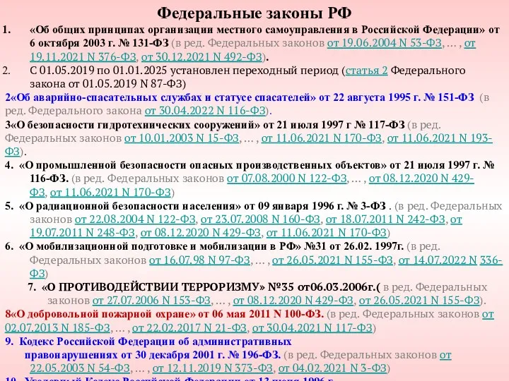 Федеральные законы РФ «Об общих принципах организации местного самоуправления в