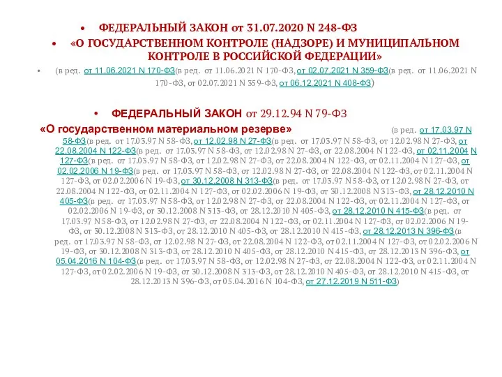 ФЕДЕРАЛЬНЫЙ ЗАКОН от 31.07.2020 N 248-ФЗ «О ГОСУДАРСТВЕННОМ КОНТРОЛЕ (НАДЗОРЕ)