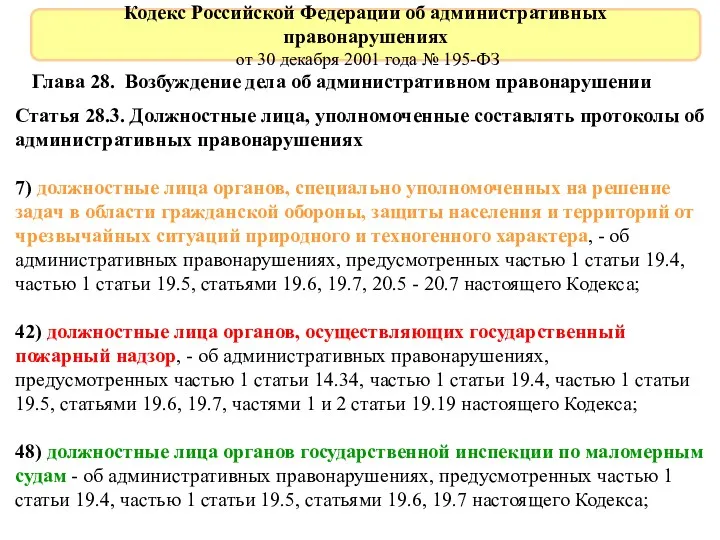 Глава 28. Возбуждение дела об административном правонарушении Статья 28.3. Должностные