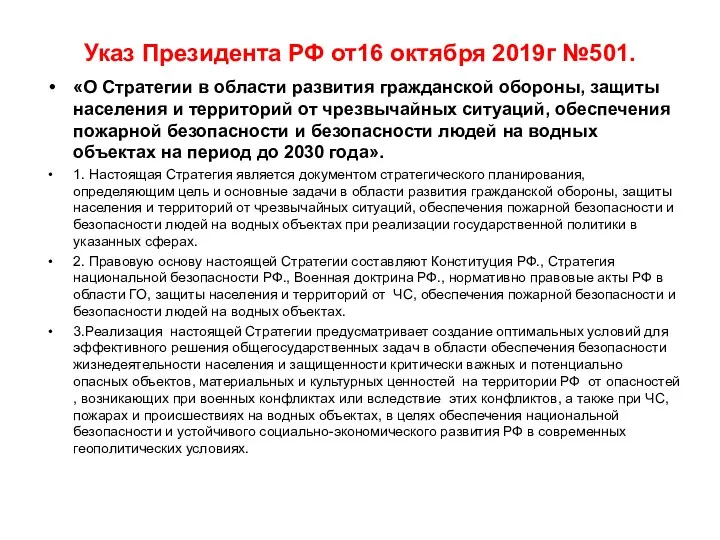 Указ Президента РФ от16 октября 2019г №501. «О Стратегии в