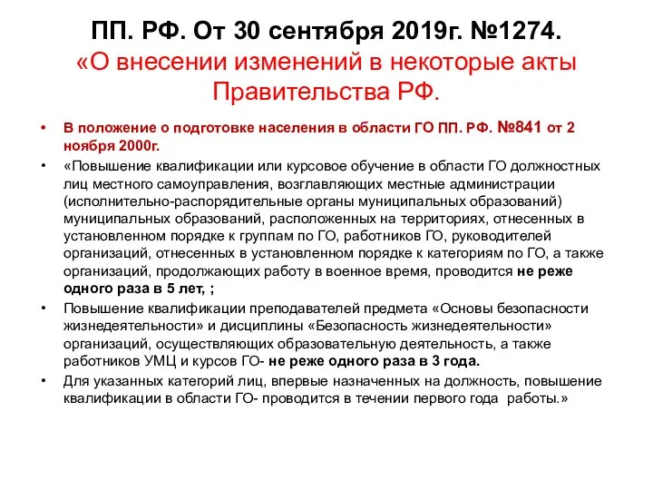 ПП. РФ. От 30 сентября 2019г. №1274. «О внесении изменений