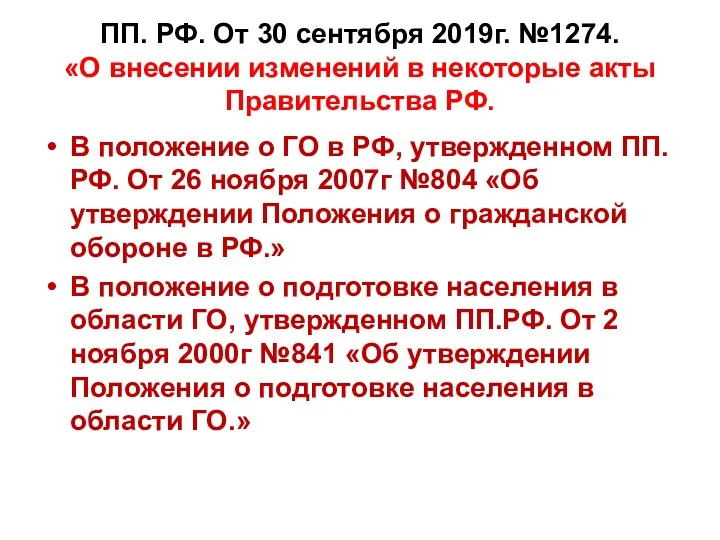 ПП. РФ. От 30 сентября 2019г. №1274. «О внесении изменений