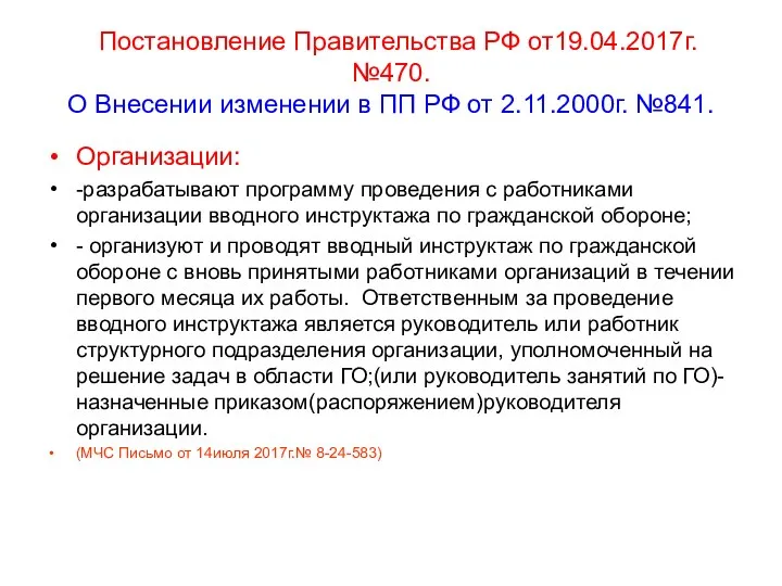 Постановление Правительства РФ от19.04.2017г. №470. О Внесении изменении в ПП