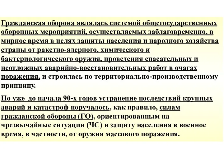 Гражданская оборона являлась системой общегосударственных оборонных мероприятий, осуществляемых заблаговременно, в